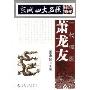 京城四大名医经验传承:一代儒医萧龙友