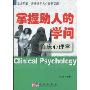 掌握助人的学问:临床心理学(科龙图解,新版现代人心理新话题)