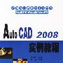 Auto CAD 2008实例教程