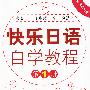 快乐日语自学教程（第1册）（含光盘）