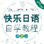 快乐日语自学教程：第2册（含光盘）
