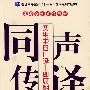 实用中日口译——即席翻译/同声传译（第五版）（含光盘）