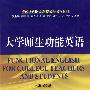 大学师生功能英语(语码转换式双语教学系列教材)
