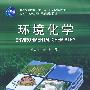 环境化学(普通高等教育"十一五"国家级规划教材)