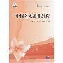 中国艺术歌曲教程(附CD光盘1张)(杭州师范大学音乐学院丛书)