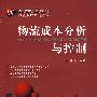 物流成本分析与控制：物流管理系列丛书