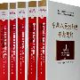 中华人民共和国专题史稿(五卷,修订版)