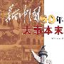 新中国60年大事本末