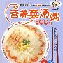 最优营养-09:营养菜汤粥500例