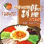 《饮食其爽》丛书-04:百吃不厌的韩式料理500例