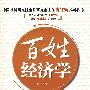 百姓经济学