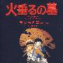 萤火虫之墓[完全保存版]国粤英日四语（DVD-9）