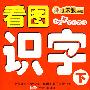 看图识字(下)