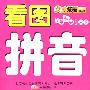 看图拼音
