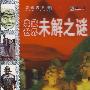 典藏世界未解之谜