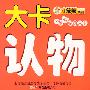 认物大卡