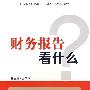 财务报告看什么(曾平华)