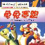 龟兔赛跑(DVD-9)