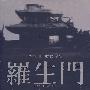 罗生门:艺术收藏版(DVD-9)