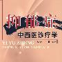 抑郁症中西医诊疗学