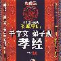 （中华国学经典）钢笔字帖  千字文 弟子规  孝经