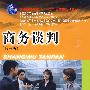 商务谈判(第三版)(高职营销)