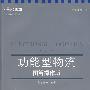 功能型物流:图解说明版(新物流经理人)