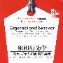 组织行为学:提高执行力和忠诚的要素(双语工商管理英文)