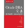 Oracle DBA突击:帮你赢得一份DBA职位(IT名人堂)