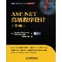 ASP.NET高级程序设计(第3版)(图灵程序设计丛书·微软技术系列)