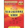 中公教育·河北省公务员录用考试专用教材:申论(2010中公版)