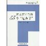 班主任工作的55个“鬼点子”(班主任工作助手丛书)