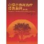 心理咨询与治疗经典案例(第7版)(Case Approach Counseling and Psychotherapy (Seven Edition))
