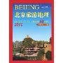 2010北京旅游地理:京郊最美的50个地方