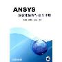 ANSYS参数化编程与命令手册