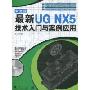 最新UN NX5技术入门与案例应用(中文版)(第2版)(附光盘1张)