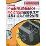 Pro/ENGINEER+Moldflow高效低成本模具开发与分析全流程(中文野火版4.0)(第2版)(附DVD-ROM光盘1张)