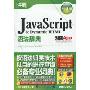 Java Script&Dynamic HTML语法辞典(附光盘1张)