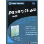 系统分析与设计基础(第4版)(国外经典教材·计算机科学与技术)