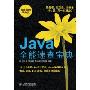 Java全能速查宝典(程序员的掌中宝)
