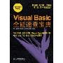 Visual Basic全能速查宝典