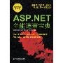 ASP.NET全能速查宝典