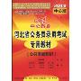 中公教育·河北省公务员录用考试专用教材:公共基础知识(2010中公版)