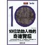 10位功勋人物的奇迹背后(60年60人系列丛书)
