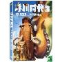 冰川时代3（DVD）