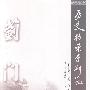蓟门集:历史档案学研究