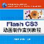 Flash CS3动画制作案例教程
