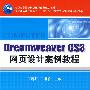Dreamweaver ,CS3网页设计案例教程