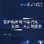 软件构件与体系结构——原理、方法与技术