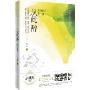 從此醉(附CD光盤1張)(首部豪氣江湖與溫婉情愛的散文新作)